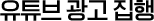 유튜브 광고 집행