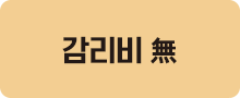 감리비 無