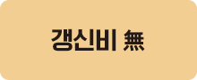 갱신비 無