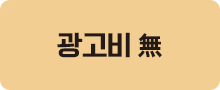광고비 無